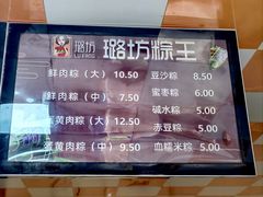 -璐坊粽王(复兴中路店)