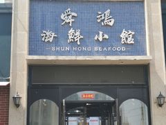 门面-老济南·地道济南菜(大明湖店)