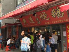 门面-黄连大头华烧鹅店(大良店)