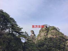 -三清山风景名胜区