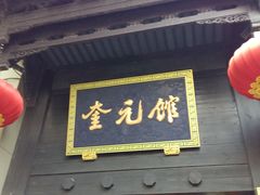 -奎元馆.百年奎元.非遗传承(西湖边的解放路店)