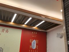 -五芳斋(中山大道总店)