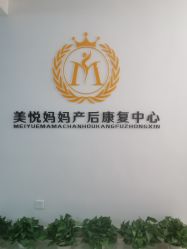 -美悦妈妈产后修复中心