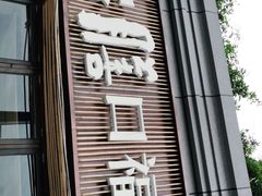 门面-盡膳口福·百年汤方火锅(科华北路店)