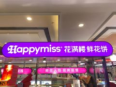 -HappyMiss花满楼·鲜花饼·鲜花茶·伴手礼(上海环球港店)