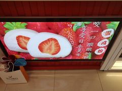 -雪莓娘(凯德和平广场店)