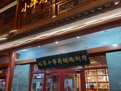 -小洋府铜锅涮肉(南锣鼓巷店)