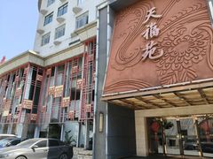 -天福苑(崇宁路店)