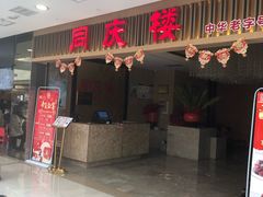门面-同庆楼(滨湖万达广场店)