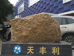 -天丰利生活MALL(和平里店)