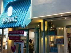 -梁子刨冰王&梁小糖(王顶堤店)