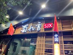 -蜀九香火锅(玉林店)