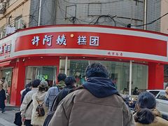 -许阿姨糕团店(南京总店)