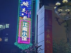 -桃花印巷江南小馆(朝阳路店)