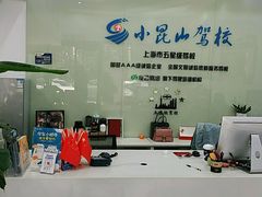 -小昆山驾校·基地自营(松江大学城实体店)