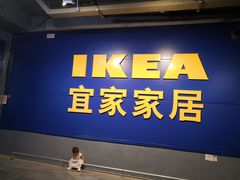 -宜家家居(西安未央商场店)