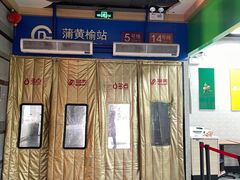 -蒲黄榆(地铁站)