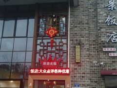 -万景饭店·鱼街农家菜
