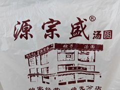 -源宗盛粽子汤圆