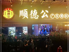 门面-顺德公广东猪肚鸡·煲仔饭(白石洲店)