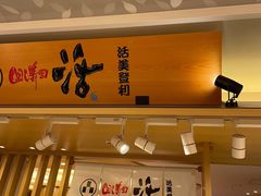 -回转寿司 活美登利(池袋西武店)