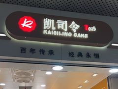 -凯司令(豫园地铁站店)