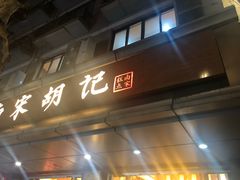 门面-南宋胡记(杭州体育场路店)