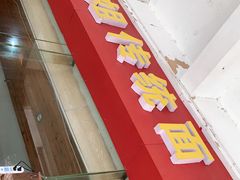 门面-肆姐面粉馆(坡子街店)