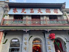 -朱光玉火锅馆·太原旗舰(钟楼街店)