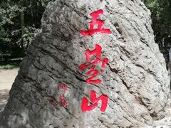 -五台山风景名胜区