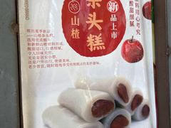 山楂条头糕-上海虹口糕团食品厂(茂名路店)