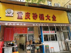 门面-巧酱府重庆砂锅大全