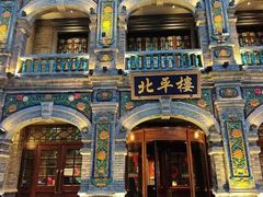 -北平楼·烤鸭·北京菜(牡丹园店)