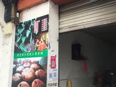 门面-昆艺糕团