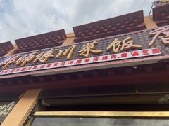 门面-老成都郑师傅川菜饭店