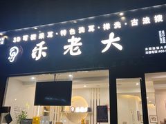 -乐老大耳道·可视采耳·禅洗·推拿(大成直营店)