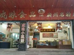-成珠小凤饼(南华中路店)