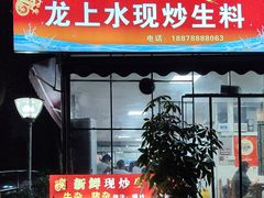 -龙上水现炒生料(柳沙店)