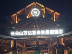 -长白山万达喜来登度假酒店