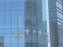 -双子楼大酒店(城开国际写字楼店)