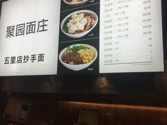 -聚园面庄(新光天地店)