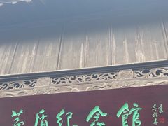 -乌镇东栅景区-茅盾故居