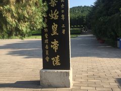 -秦始皇帝陵博物院-丽山园