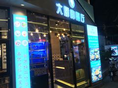门面-大厨的餐厅(曾厝垵总店)