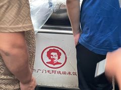-六广门毛阿姨糯米饭