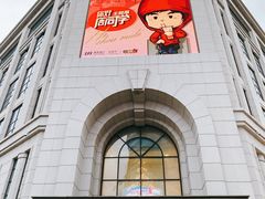 -新世界大丸百货