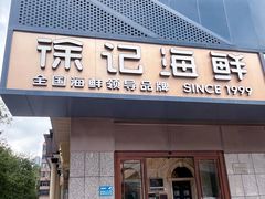 -徐记海鲜(大雁塔|金都店)