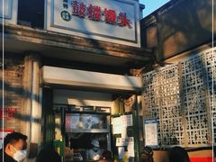 门面-天泽祥·鼓楼馒头(鼓楼店)