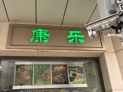 门面-康乐(滨江道店)