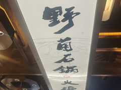 -木王宴语·野生鲜菌火锅(玉河店)